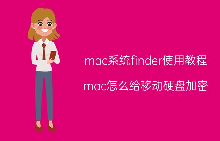 mac系统finder使用教程 mac怎么给移动硬盘加密？